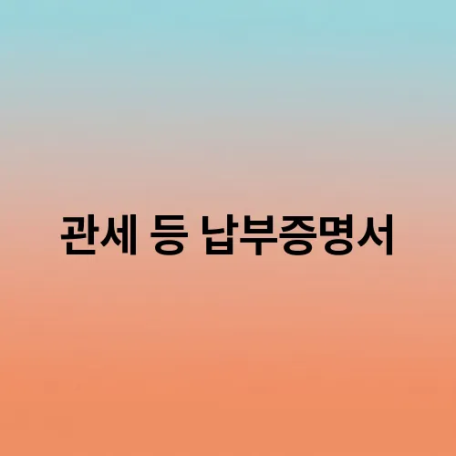 관세 등 납부증명서