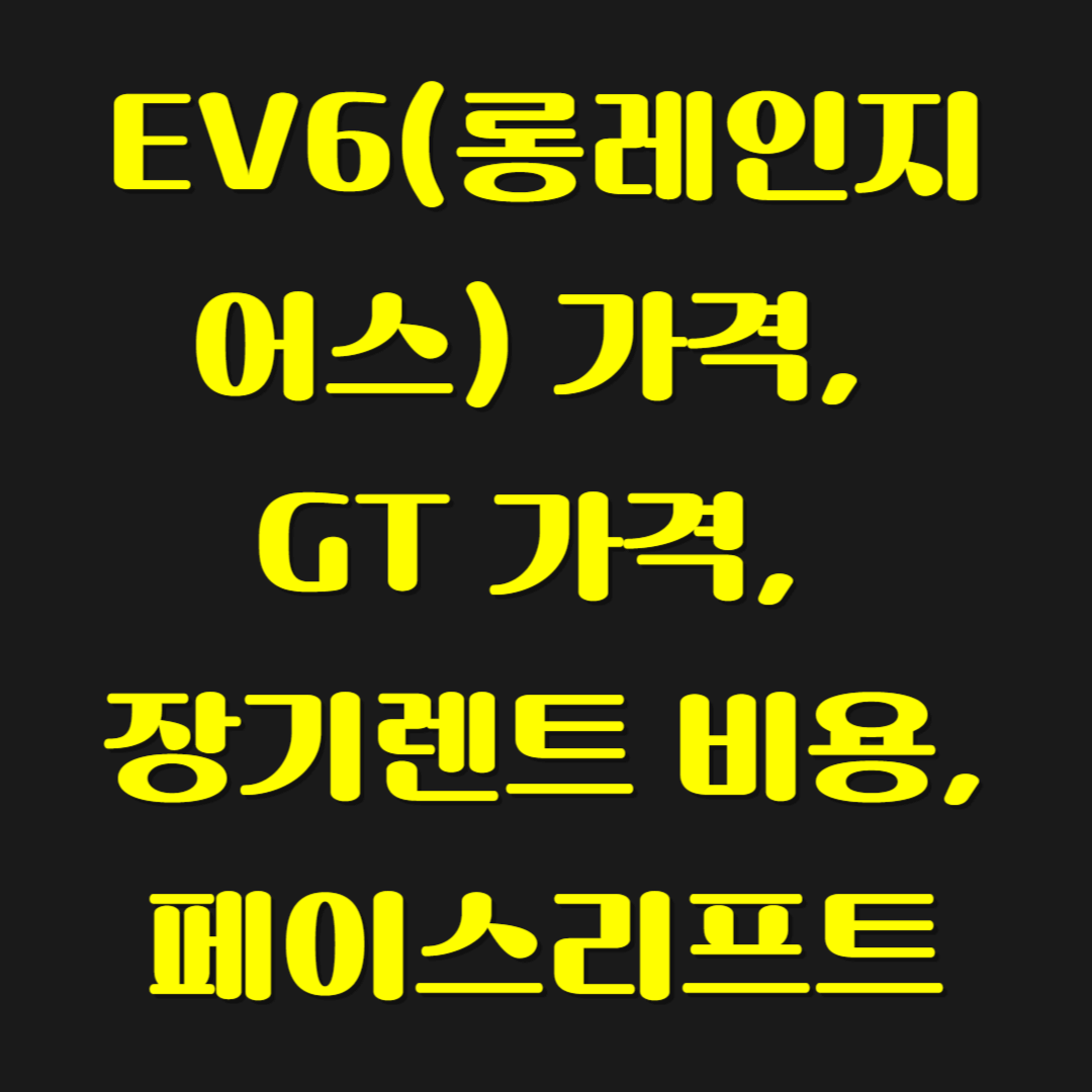 EV6(롱레인지 어스) 가격, GT 가격, 장기렌트 비용, 페이스리프트