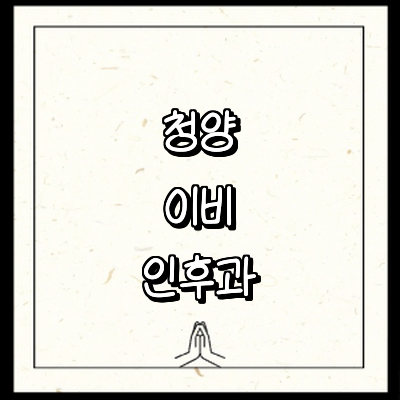 청양군 이비인후과