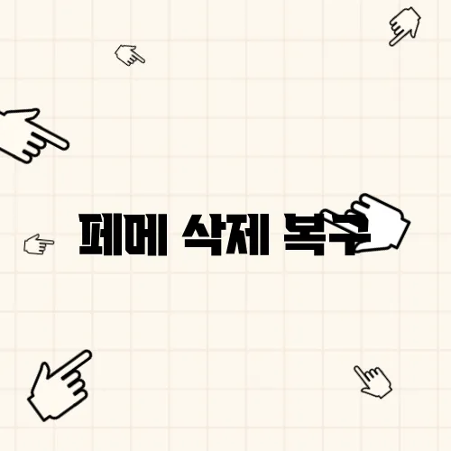 페메 삭제 복구