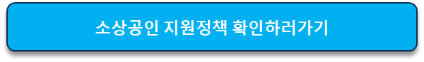 소상공인지원정책
