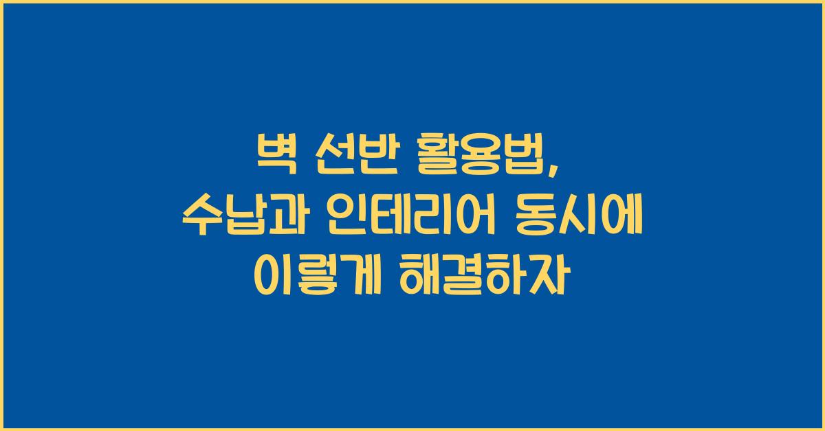 벽 선반 활용법, 수납과 인테리어 동시에