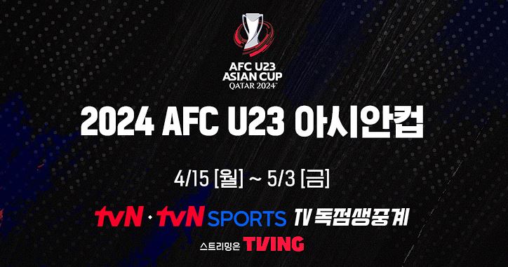 U23 아시안컵 중계 및 일정