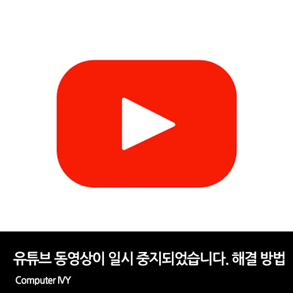유튜브 동영상 일시정지 해결