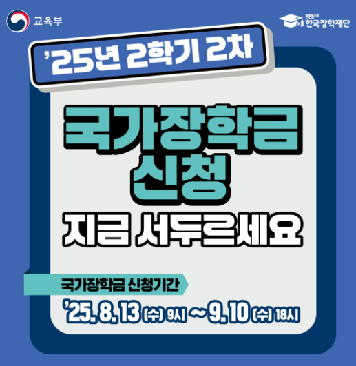 2학기 국가장학금 2차 신청, 놓치면 안 되는 지급일과 금액