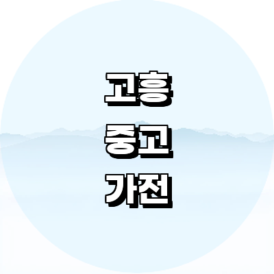 고흥군 중고가전