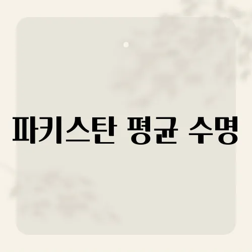 파키스탄 평균 수명, 이 나라의 보건 상황과 기대 수명은?
