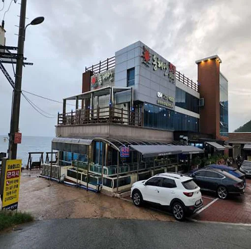 동해안횟집