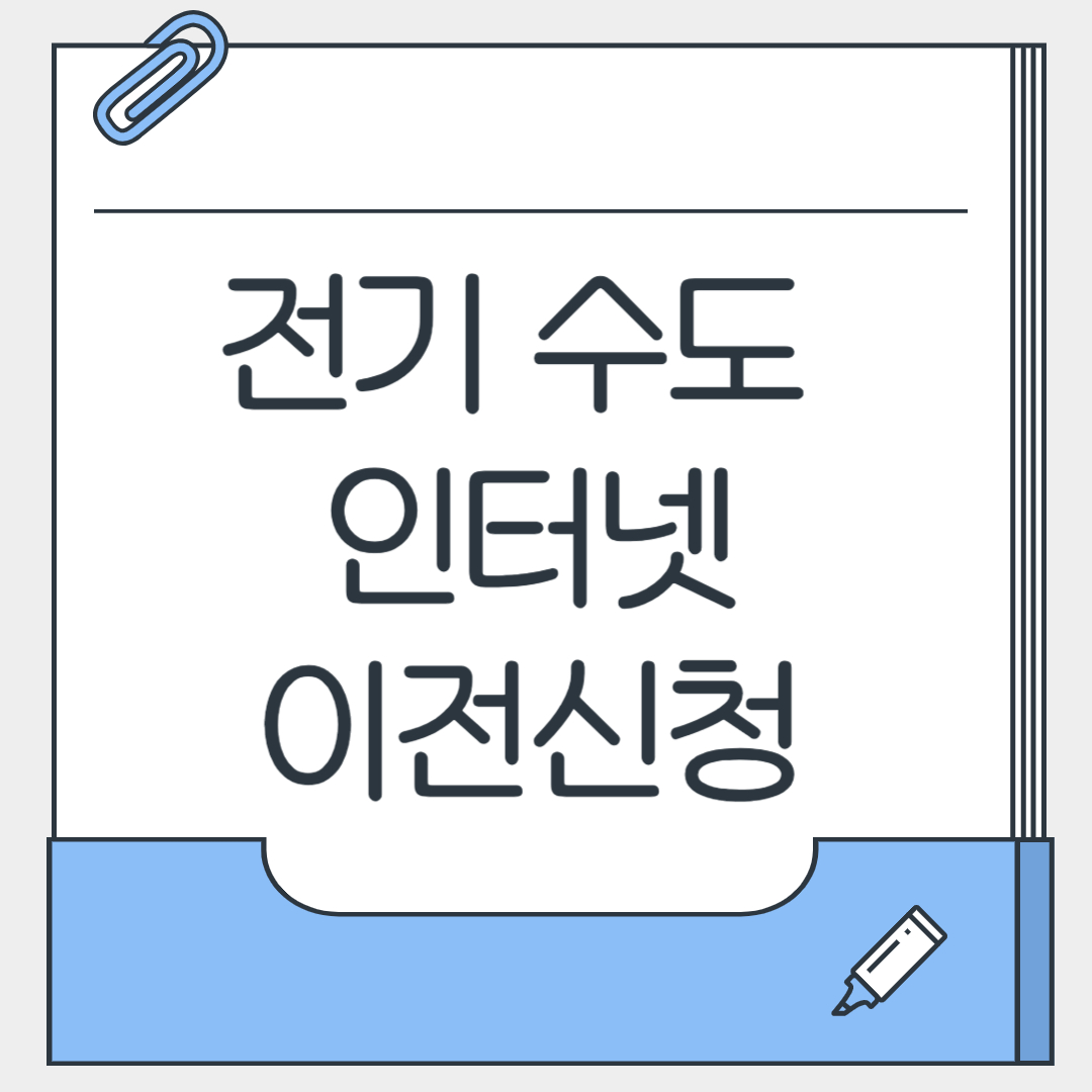 전기 수도 인터넷 이전신청