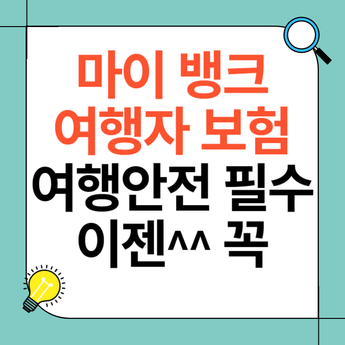 마이 뱅크 여행자 보험