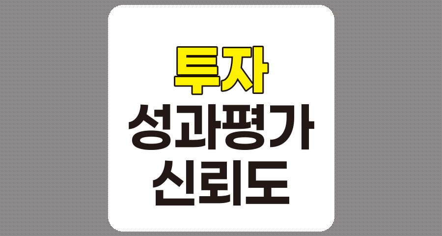 투자 성과 평가와 투자자 신뢰도의 상관관계 분석