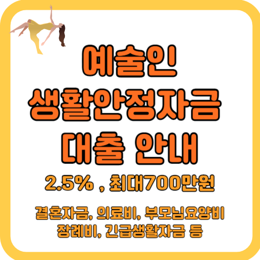 예술인생활안정자금-대출-정리-(2.5%-최대700만원)