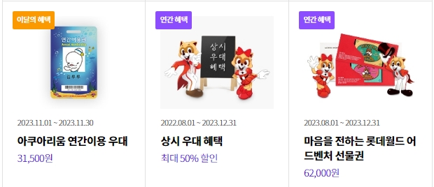 롯데월드 이달의 할인 종류4