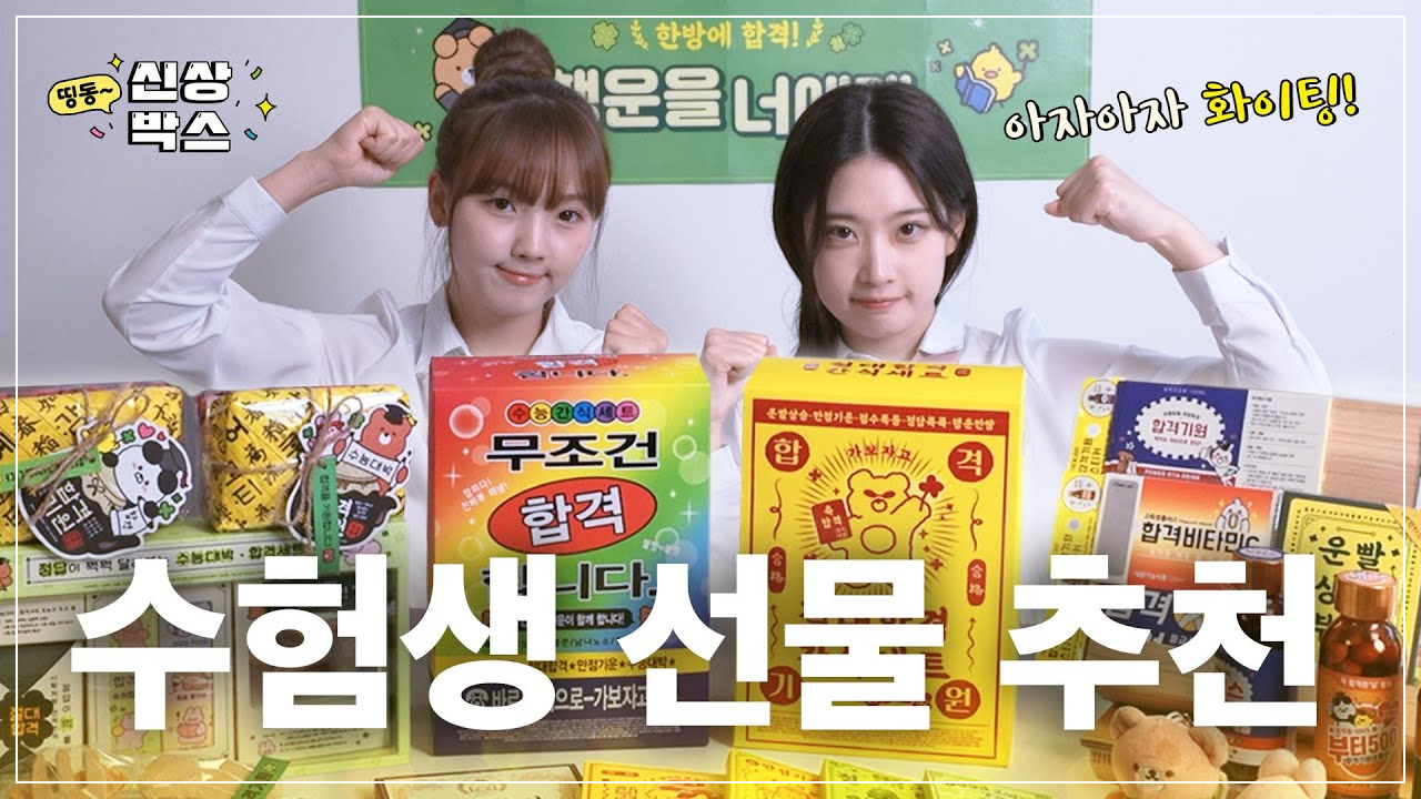 수능선물추천