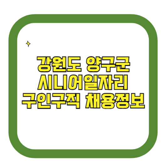 강원도 양구군 시니어일자리 구인구직 채용정보(홈페이지 시니어클럽 벼룩시장 등)