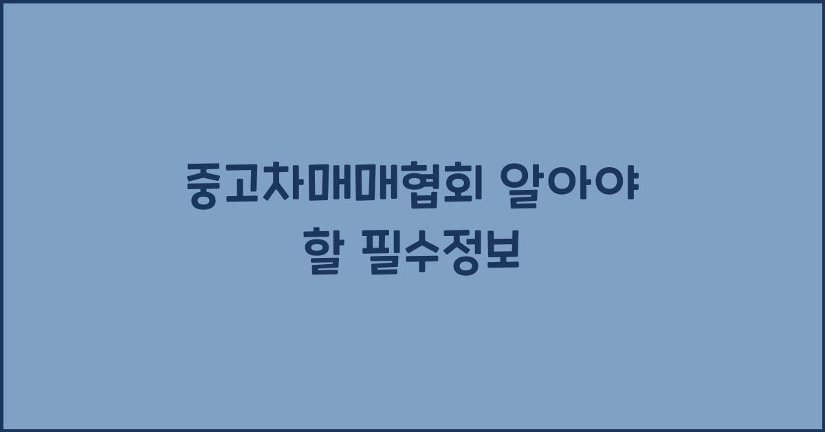 중고차매매협회
