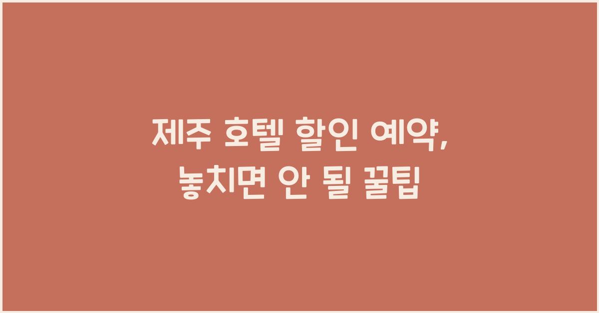 제주 호텔 할인 예약