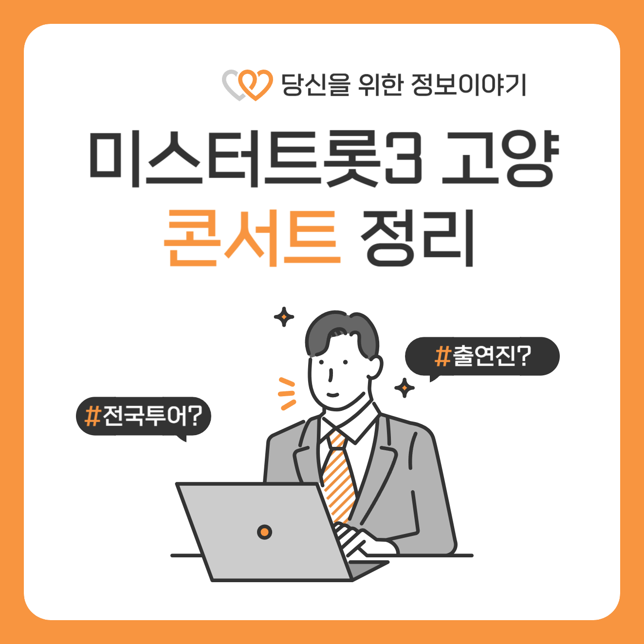 미스터트롯3 콘서트 대표사진
