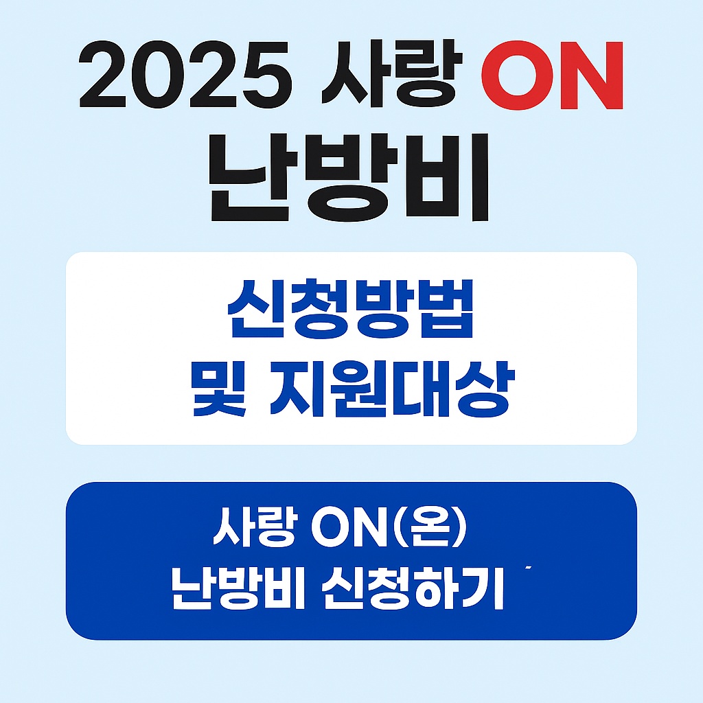 2025 사랑 ON(溫) 난방비 지원사업 │ 신청방법 &amp; 지원대상 완벽 정리