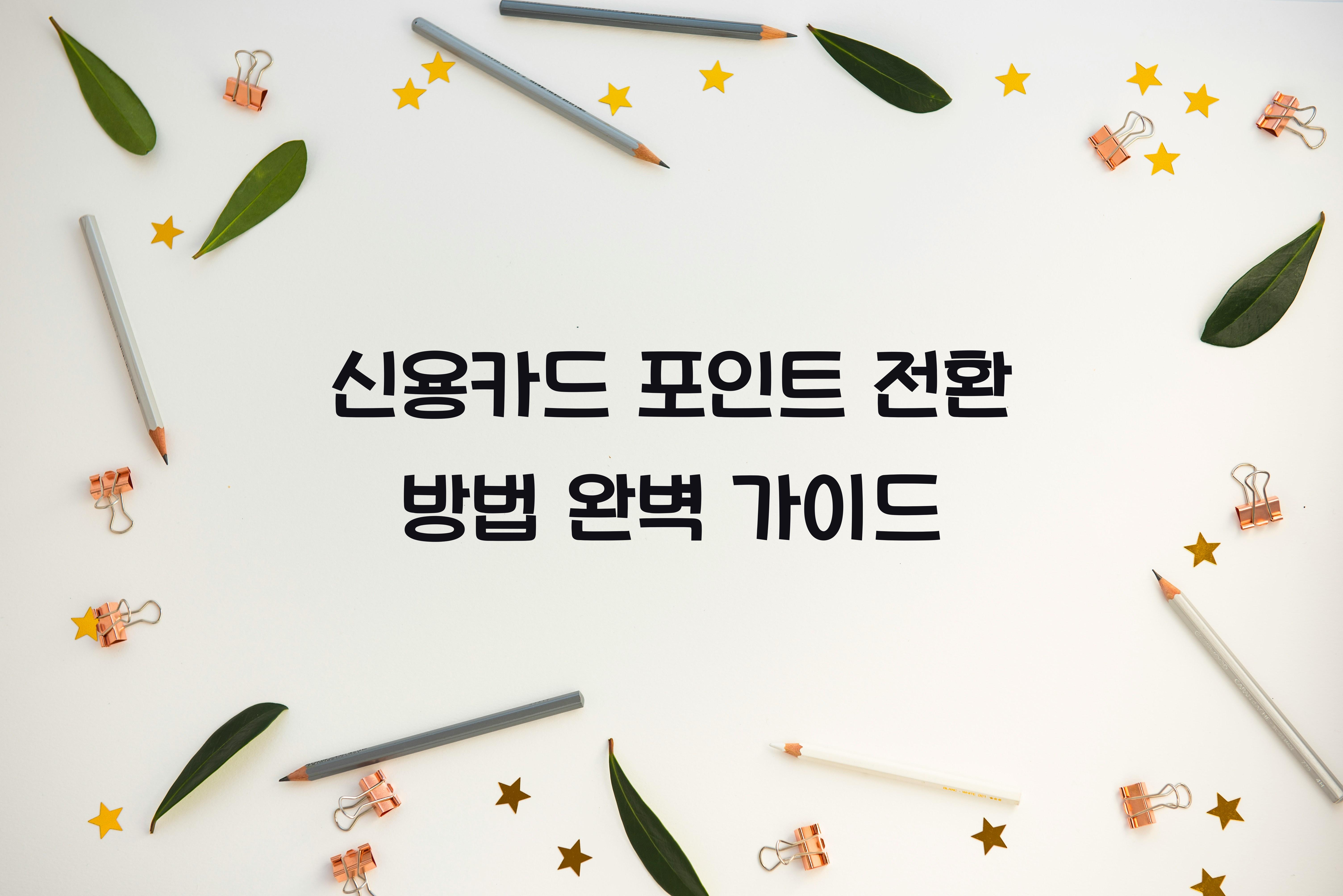 신용카드 포인트 전환 방법