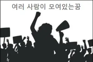 여러 사람이 모여있는꿈