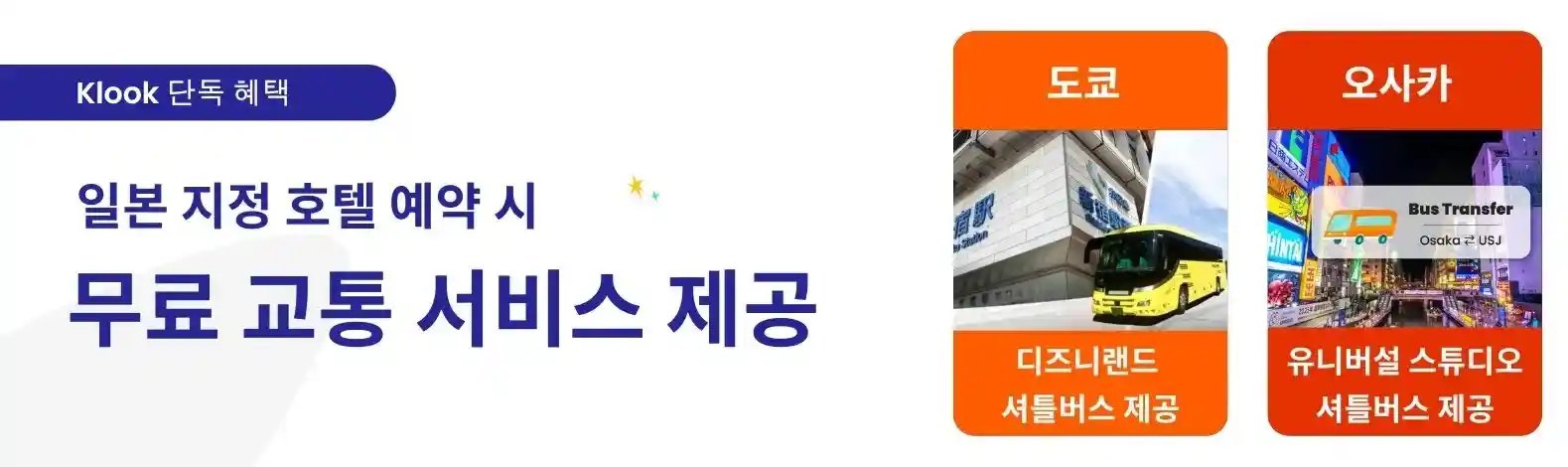 일본 지정 호텔 예약 시 디즈니랜드·유니버설 스튜디오 무료 셔틀버스 제공 안내 이미지