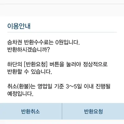 승차권 반환