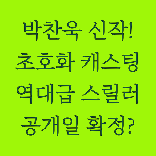 넷플릭스 오리지널 어쩔수가없다 공개일..
