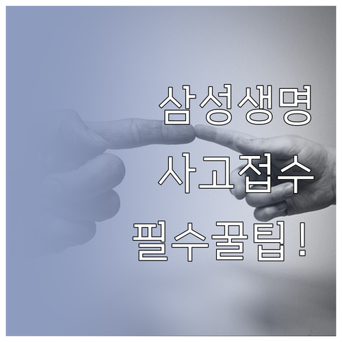 삼성생명 보험 상담 전화번호 및 사고..