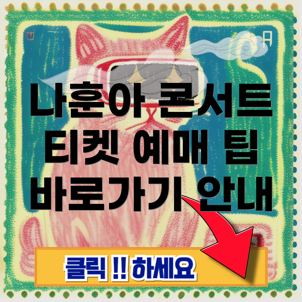 나훈아 콘서트 티켓 예매 방법