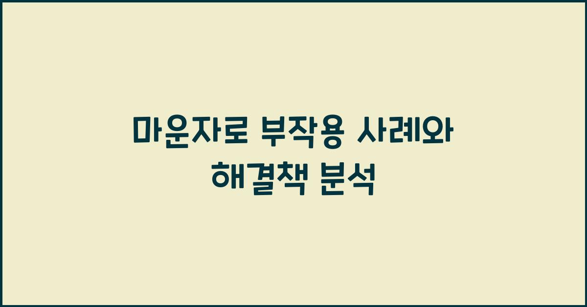 마운자로 부작용 사례
