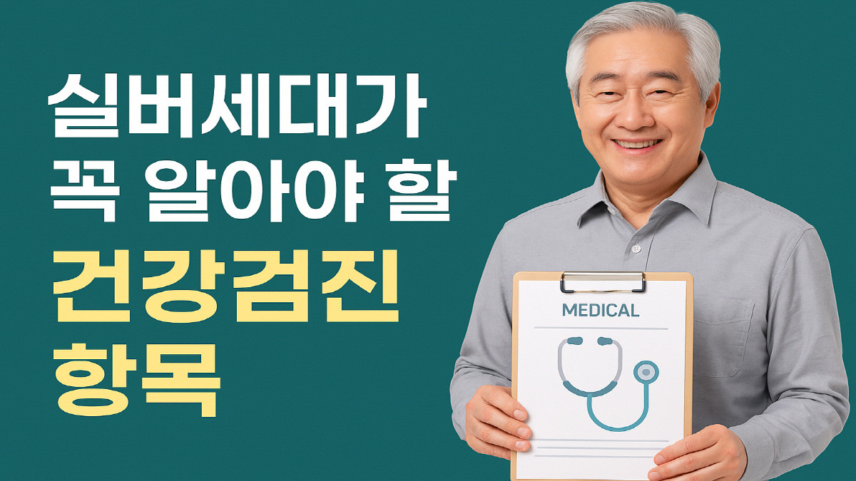 실버세대가 알아야할 건강검진항목