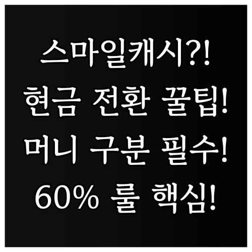 스마일캐시 현금 전환 조건 스마일머니..