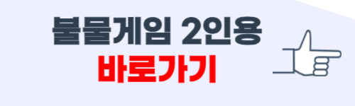 불물게임 2인용 게임하기