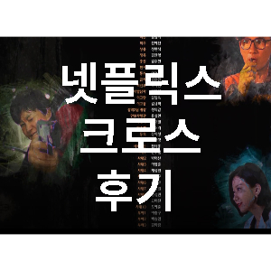 넷플릭스-영화-크로스-후기