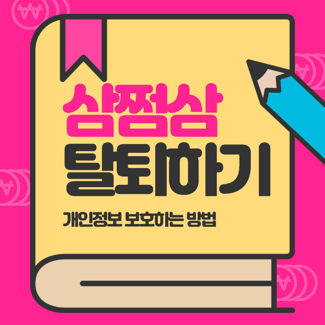 삼쩜삼 탈퇴하는 방법