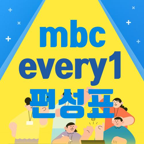 mbc every1 편성표