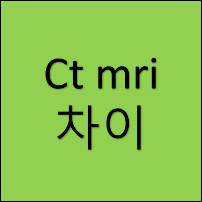 ct mri 차이 썸네일
