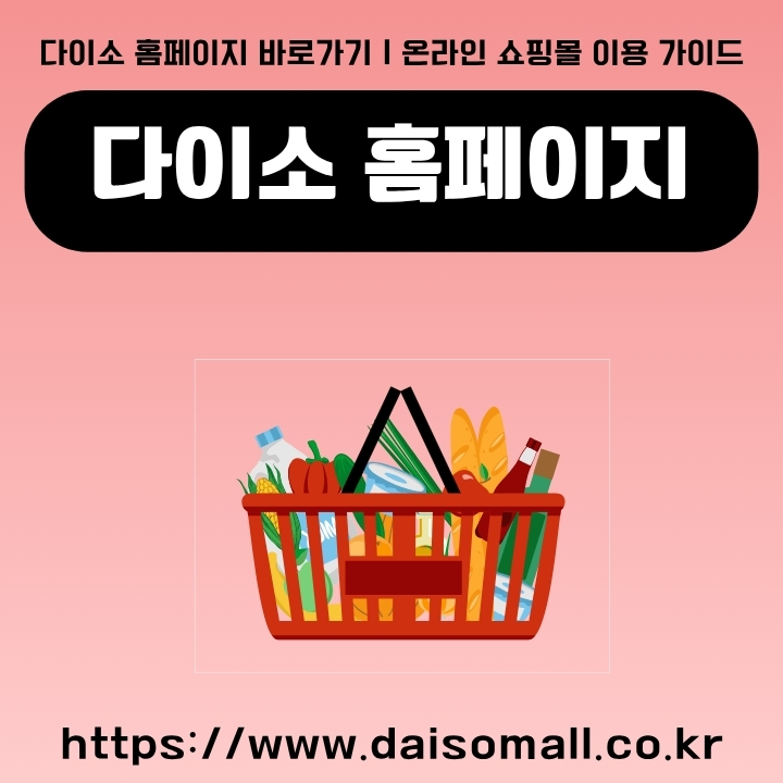 다이소 홈페이지 주소와 이용방법을 정리한 글의 썸네일