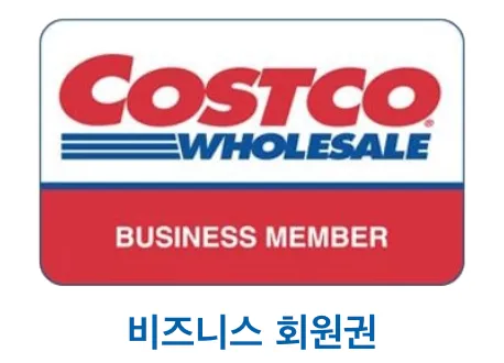 코스트코-멤버십-가입-혜택