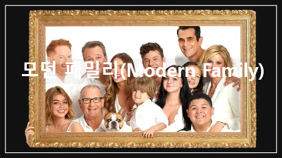 모던 패밀리(Modern Family)