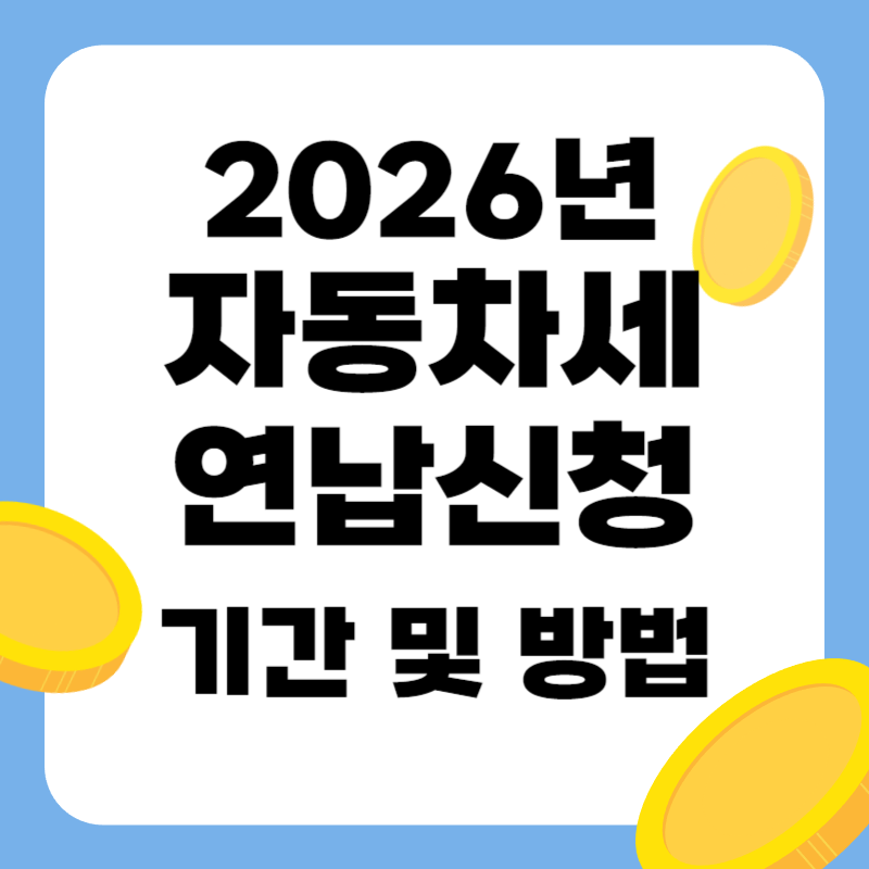 자동차세 연납신청