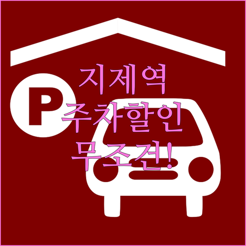 평택지제역 주차 요금 할인 혜택과 이..