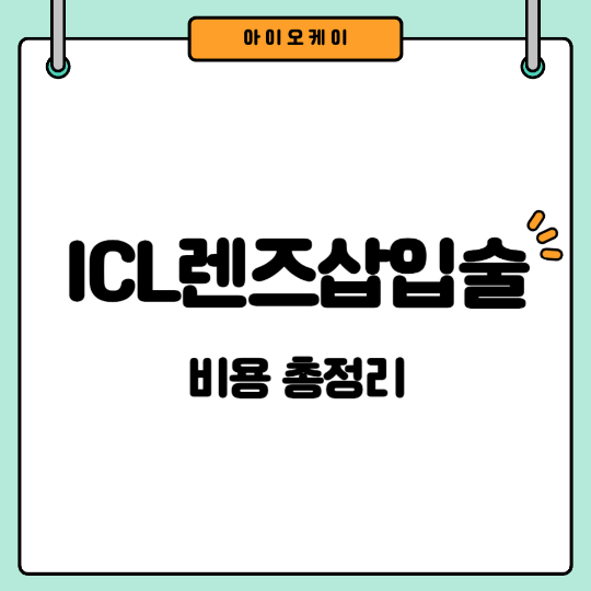 렌즈삽입술-비용