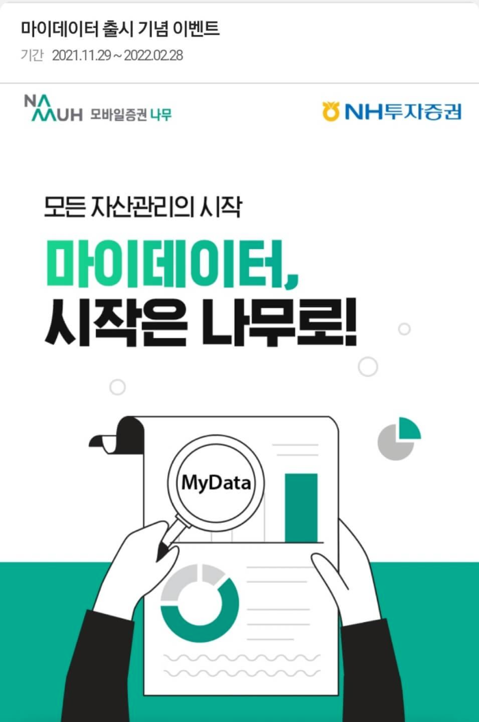 NH투자증권-마이데이터-출시-기념-이벤트