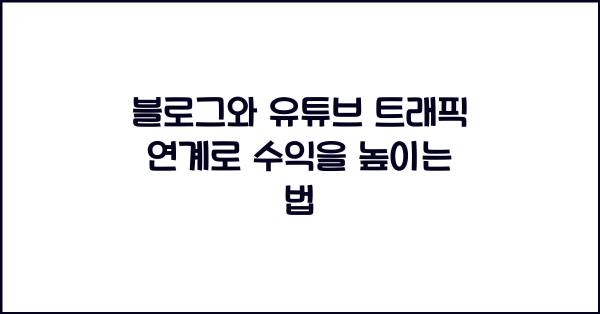 블로그와 유튜브 트래픽 연계