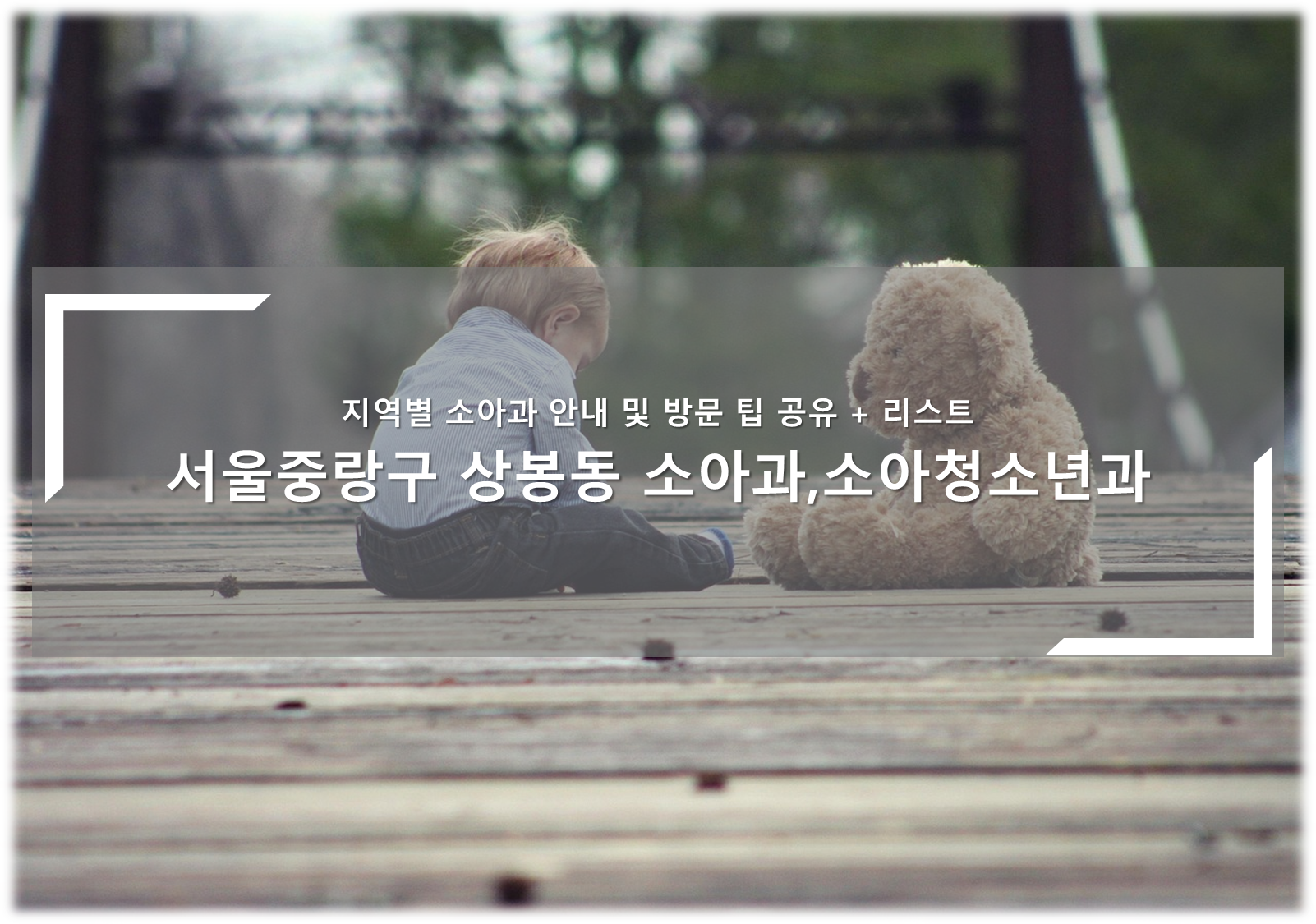 중랑구 상봉동 소아청소년과, 소아과의원 안내