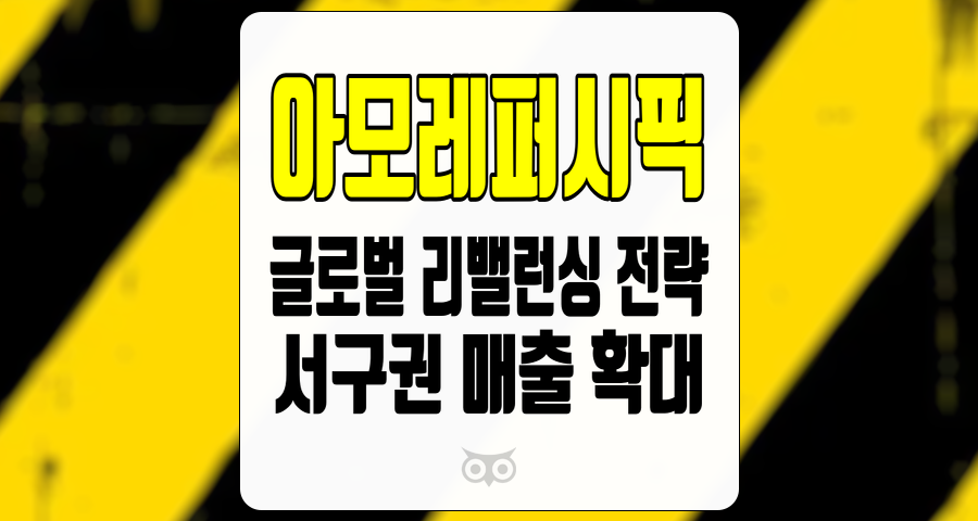 아모레퍼시픽, 글로벌 시장에서의 새로운 기회와 도전