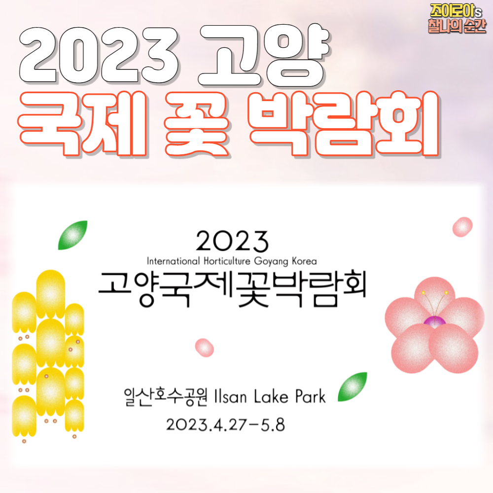 고양 국제꽃 박람회