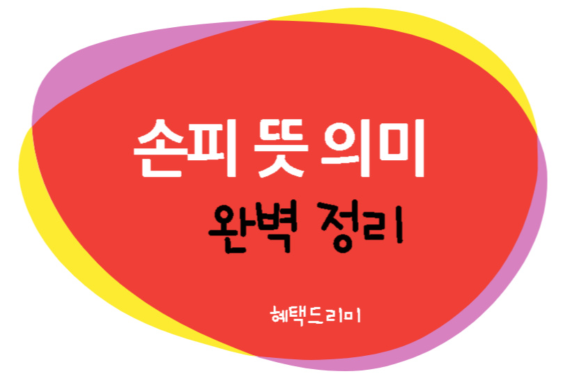 손피 뜻 손피 거래 의미